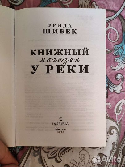Фрида Шибек Книжный магазин у реки