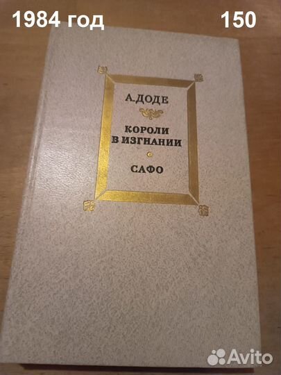 Доде Альфонс. Короли в изгнании. Сафо. 1984
