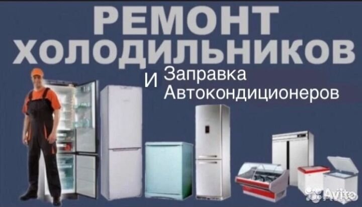 Ремонт холодильников