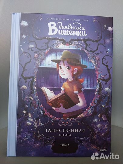 Жорис Шамблен Орели Нейре Дневники Вишенки