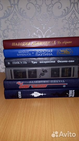 Книги В.Пикуль
