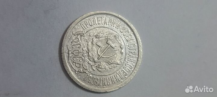 Монета 15 копеек 1921 года