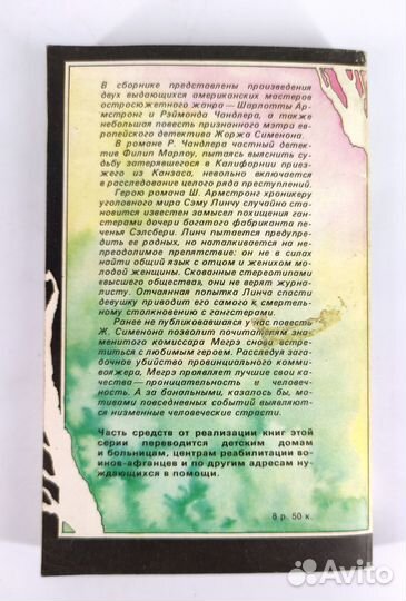 Такой ненадежный мир. Чандлер Армстронг Сименон