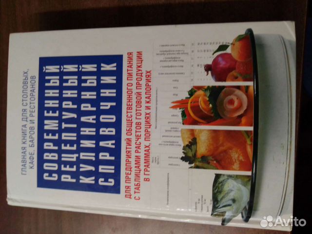 Книга. Рецептурный кулинарный справочник