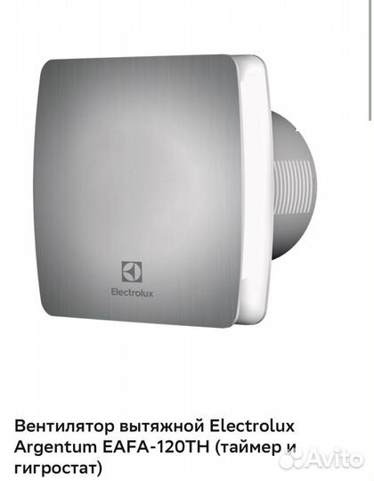 Вентилятор вытяжной electrolux