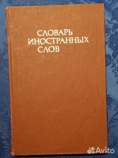 Словари