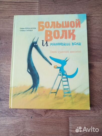 Книга Большой волк и маленький волк