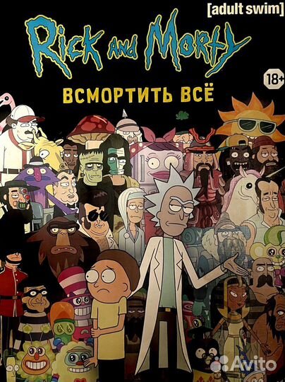 Настольная игра Рик и Морти Всмортить все