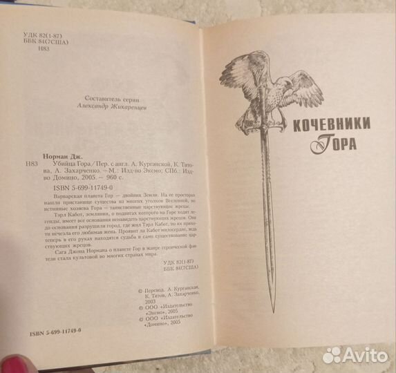 Норман Д. Убийца Гора