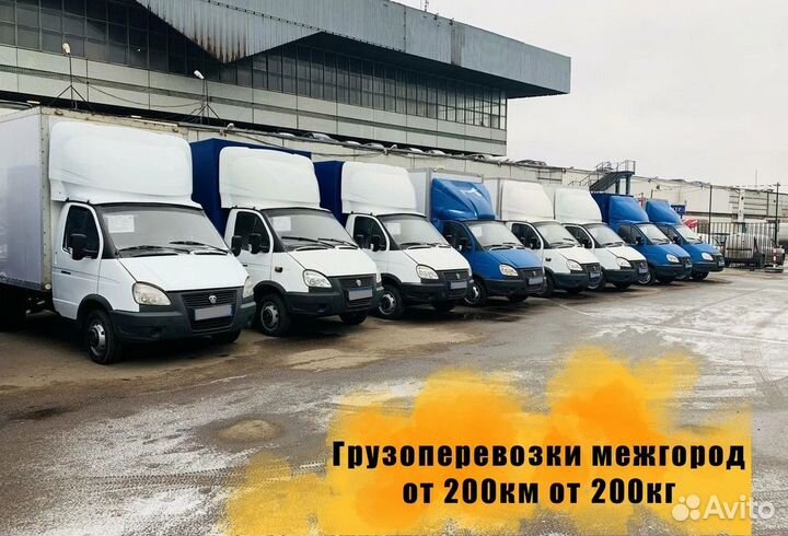 Грузоперевозки от 200 км / межгород / переезды