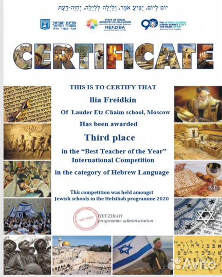 Репетитор по ивриту