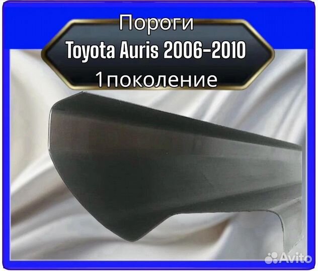 Порог ремонтный для Toyota Auris 2006-2010 l