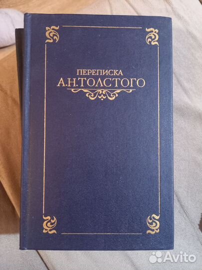 Переписка А.Н. Толстого (в 2 томах)