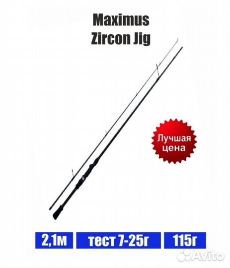 Maximus Удилище спиннинговое Zircon Jig 2.1м 7-25г