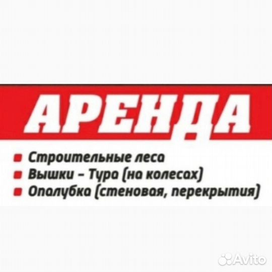 Аренда Вышка тура в Симферополе и Крыму