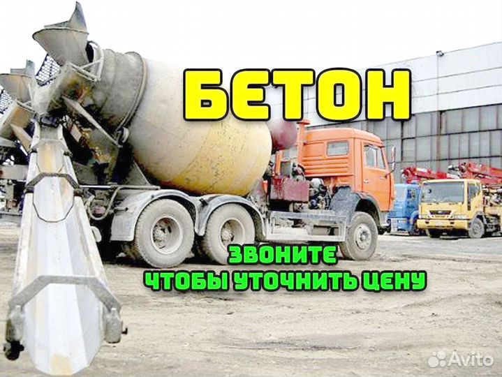 Бетон всех марок с доставкой
