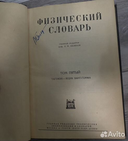 Физический словарь СССР 1936-1937гг