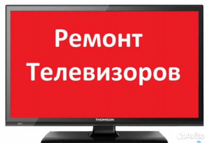 Ремонт:Ноутбуков,Телефонов,Телевизоров