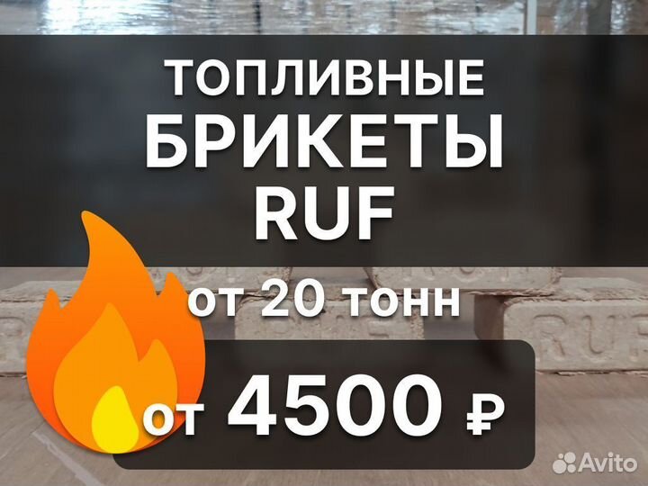 Топливные брикеты RUF (берёза, хвоя)
