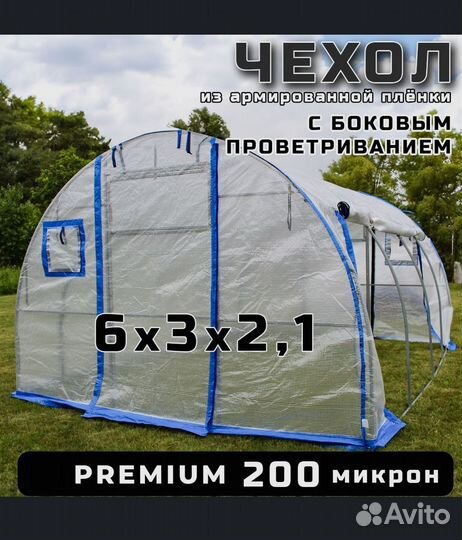 Чехол для теплицы из армированной пленки 3х6