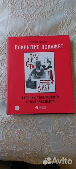 Книга Решетун Вскрытие покажет