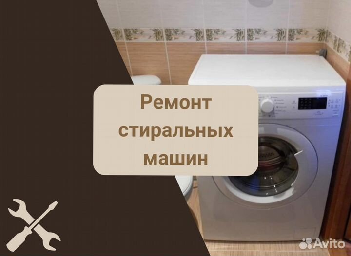 Стиральная машина. Ремонт на дому