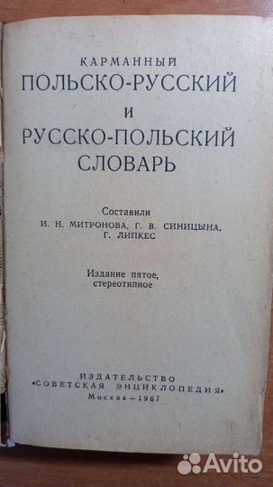 Словарь польско-русский и русско-польский с Ex Lib