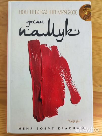 Орхан Памук. Книги из разных серий