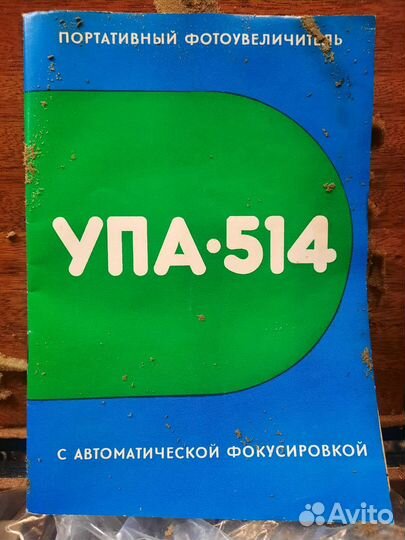 Фото лаборатория упа - 514 Фотоувеличитель и т.д