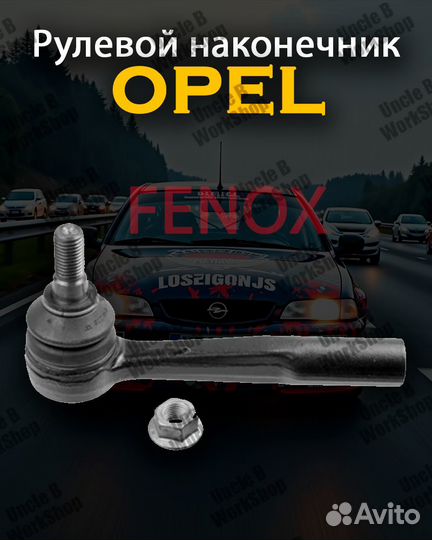 Рулевой наконечник Opel Astra G