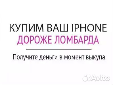 Выкуп Скупка iPhone Apple Срочный, оперативный