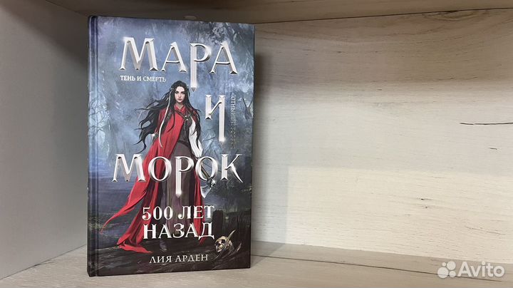 Мара и морок