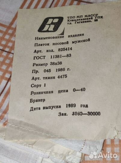 Носовой платок мужской СССР