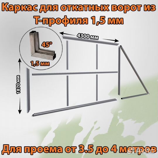Каркас для откатных ворот из Т-профиля 1,5 мм