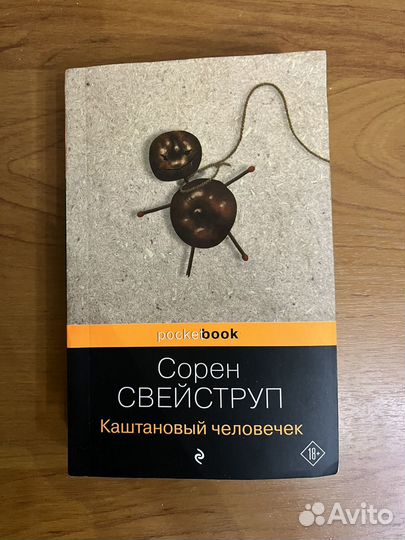 Каштановый человечек Сорен Свейструп