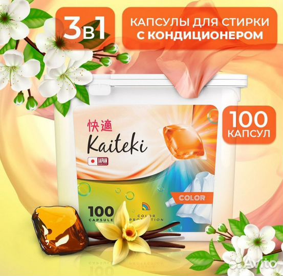 Капсулы для стирки Kaiteki 3в 1 Жасмин и ваниль