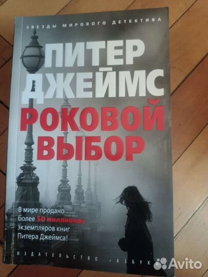 Питер Джеймс 