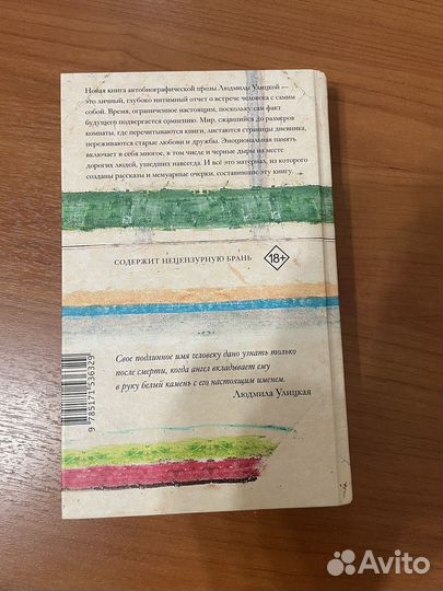Людмила Улицкая Мое настоящее имя