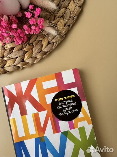 Книга Поступай как женщина, думай как мужчина