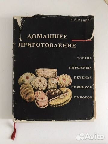 Книга Р.П. Кенгис - Домашнее приготовление