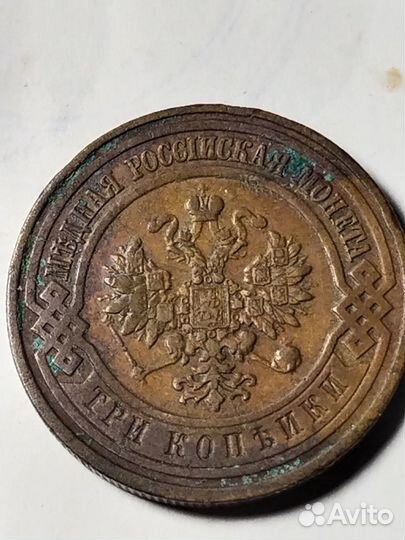 Царские монеты 1, 2, 3 копейки