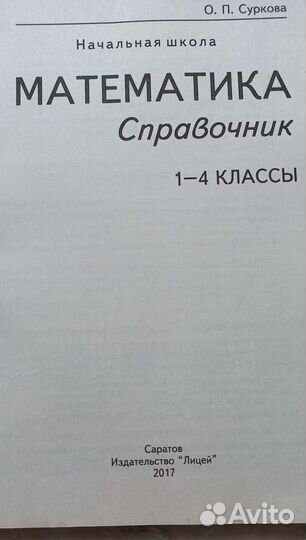 Математика Справочник 1-4 классы