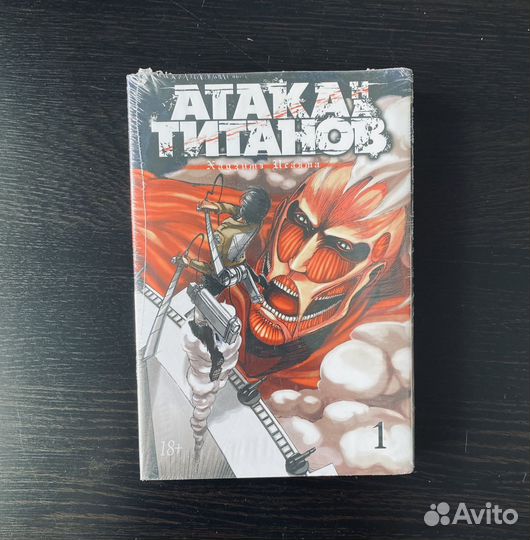 Хадзимэ Исаяма: Атака титанов. Книга 1