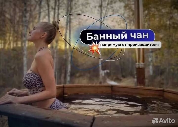 Банный чан 204 см диаметр от производителя