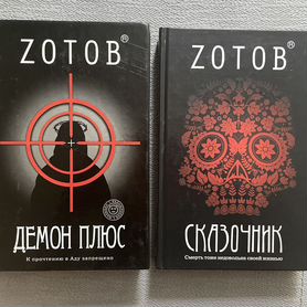 Книги Zотов