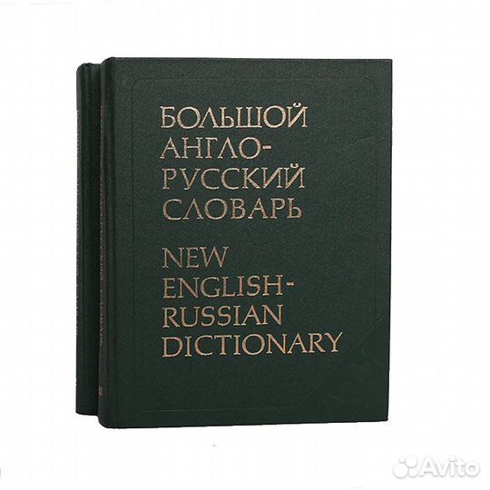 Большой англо-русский словарь 1987, ред. Гальперин