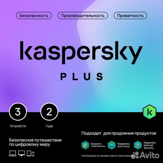 Kaspersky Plus (защита 3 устр на 2 года)