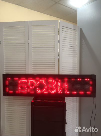 Бегущая строка бу