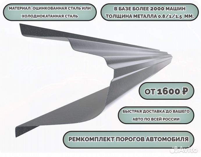 Пороги кузовные на любое авто (ремкомплект)