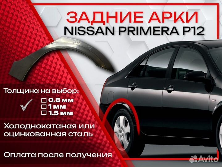Ремонтные арки на Nissan primera P12